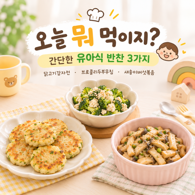 오늘 뭐 먹이지? 간단한 유아식 반찬 3가지｜닭고기감자전·브로콜리두부무침·새송이버섯볶....