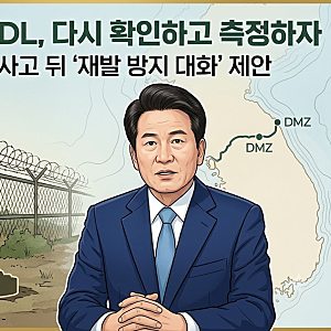 정동영 북한에 “군사분계선 다시 확인하자” 제안｜DMZ 지뢰 사고 뒤 대화 제의, 왜 나왔을....