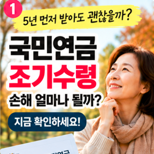 “5년 먼저 받아도 괜찮을까?” 국민연금 조기수령 손해 얼마나 될까