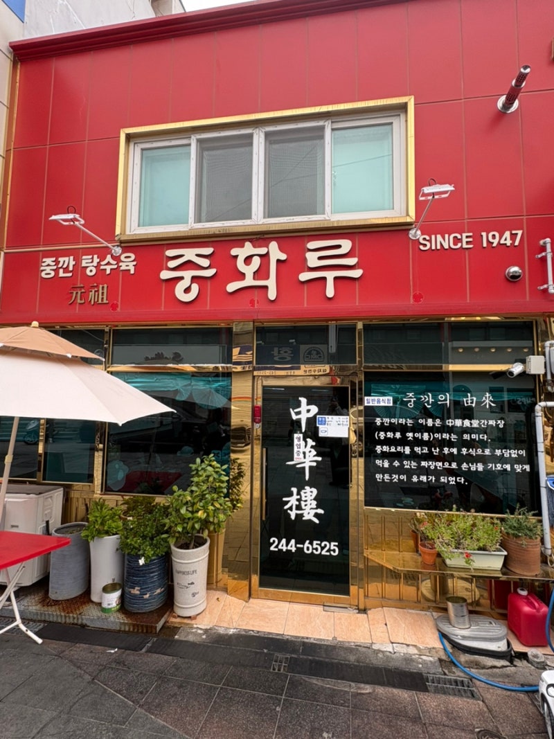 [목포] 현지인 맛집 “중화루”｜중깐·삼선짬뽕·탕수육 솔직후기