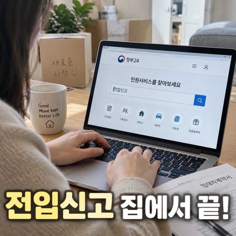 전입신고 인터넷 신청 방법 정부24에서 준비물부터 처리시간까지 정리