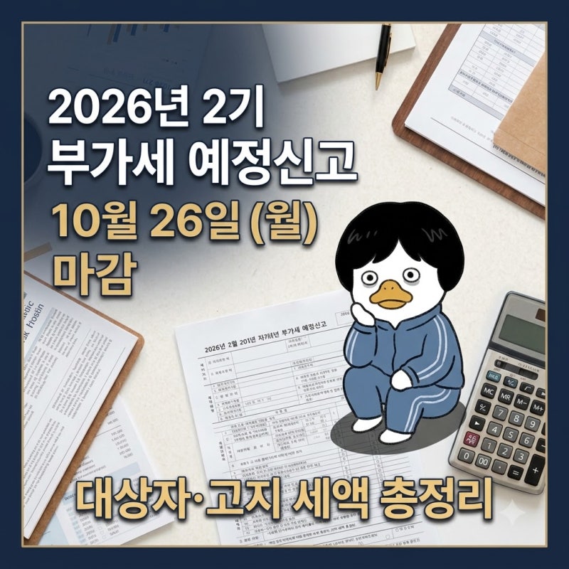 10월 26일 마감! 2026년 2기 부가세 예정신고 납부기한 및 대상자 총정리