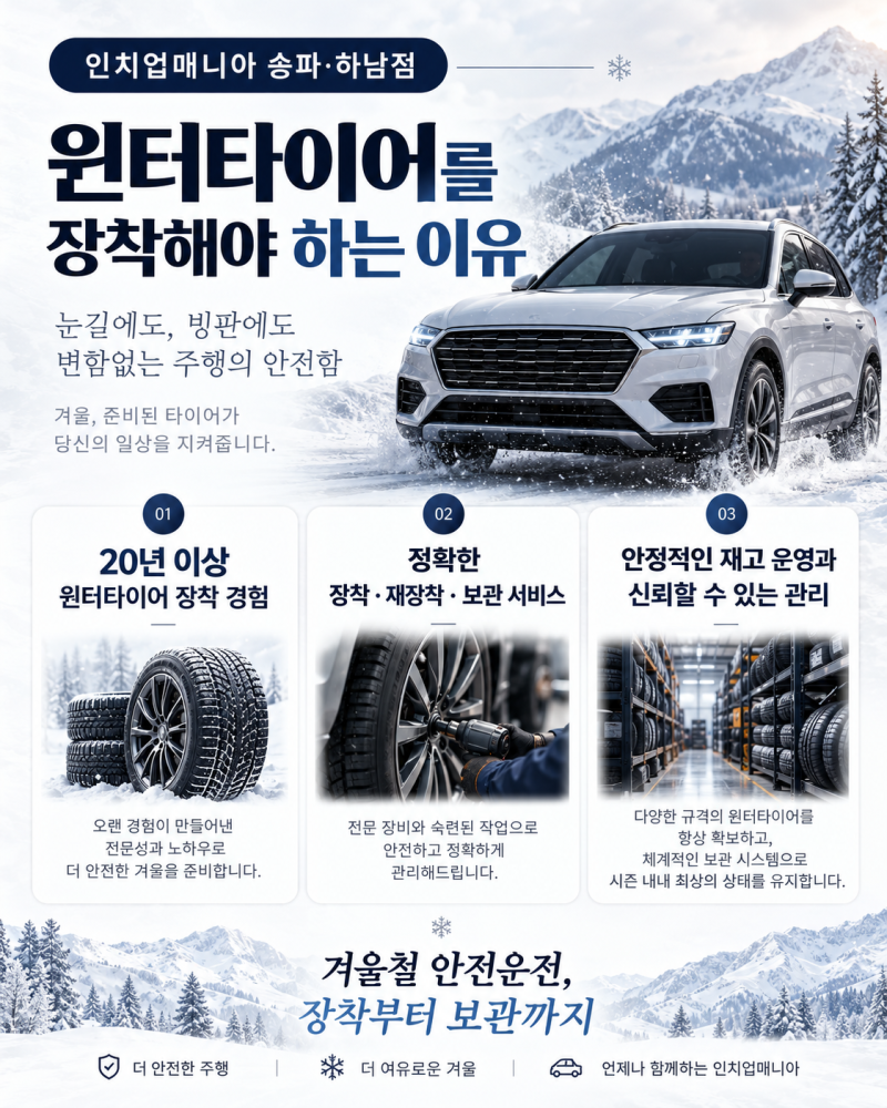 인치업매니아 송파·하남점에서 윈터타이어를 장착해야 하는 이유