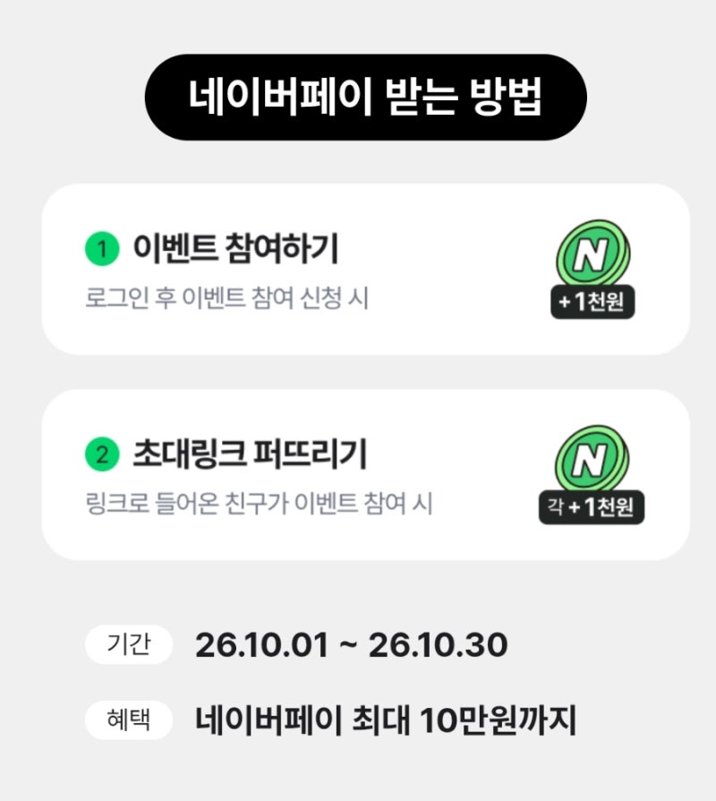 키움증권 이벤트(기회원 초대, 네이버페이 최대 10만원)