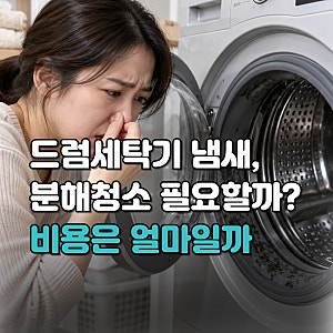드럼세탁기 청소업체 고르는 방법, 분해청소 비용과 셀프청소 방법까지 총정리