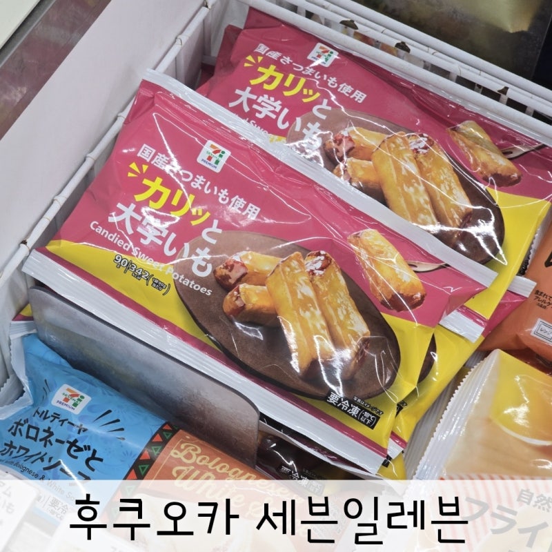 일본 후쿠오카 공항 세븐일레븐 편의점 여행 고구마 맛탕 후기 막바지 쇼핑 추천템