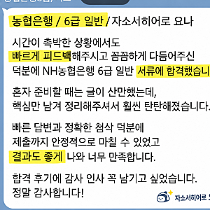 NH농협은행 6급 채용 자소서 4문항 분석 및 직무 맞춤 작성법