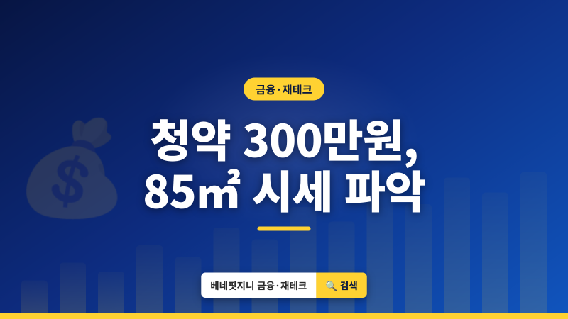 서울 85㎡ 청약 300만원 | 2026 주택청약 예치금 기준 총정리