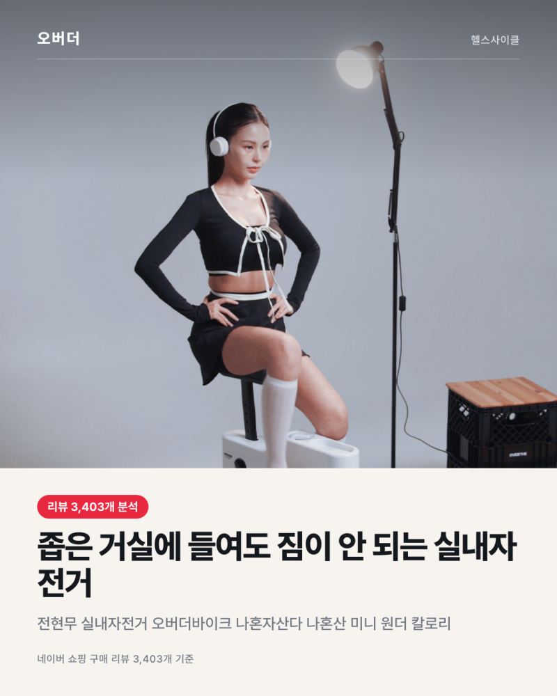 전현무 실내자전거 오버더바이크, 좁은 집에 두면 짐일까? 리뷰로 본 답