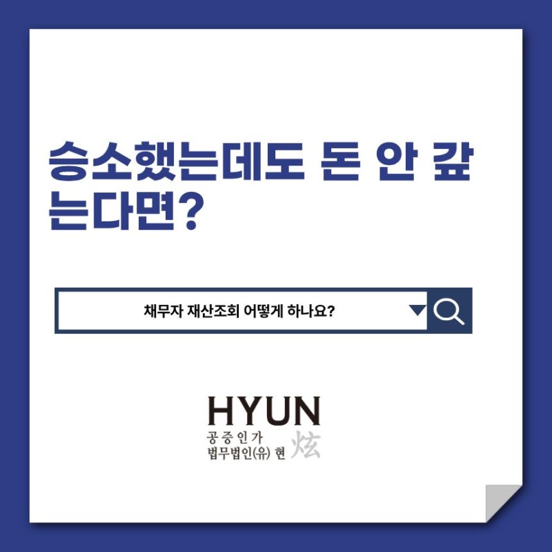 승소했는데도 돈 안 갚는다면? 채무자 재산조회로 예금·부동산 찾는 방법