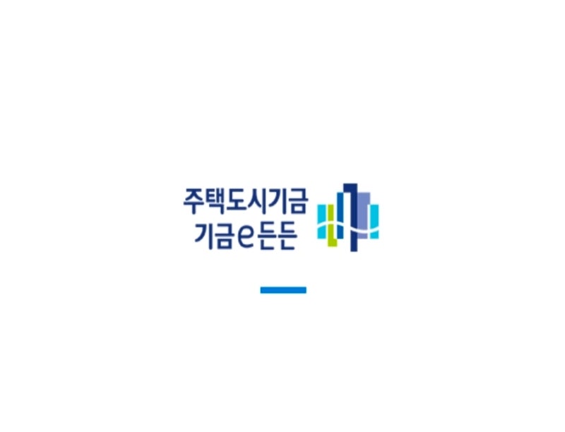 [내 집 마련 #4] 미혼 디딤돌 대출｜기금e든든 신청부터 은행 방문까지