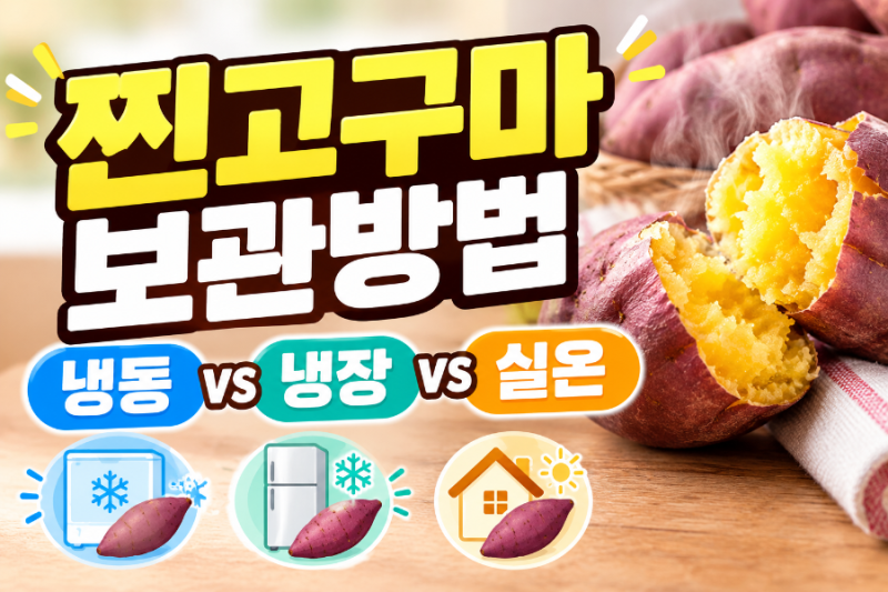 찐고구마 보관방법 총정리 ( 냉동vs냉장vs실온 )