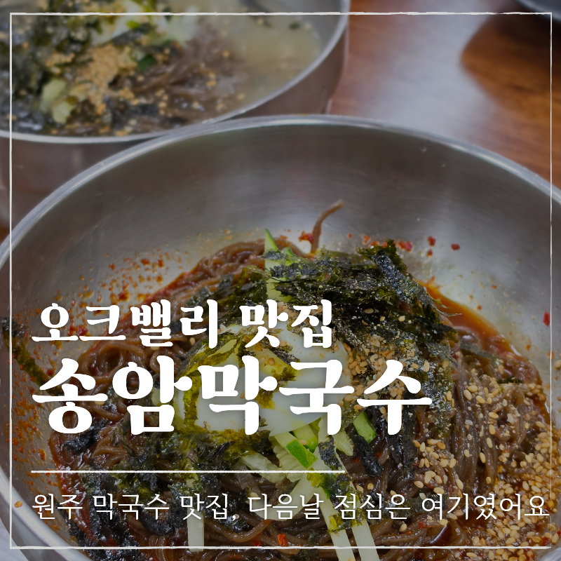 원주 막국수 맛집 송암막국수, 오크밸리 점심 찐맛집