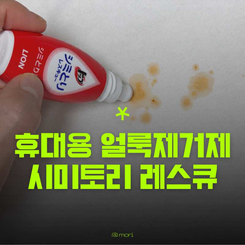 휴대용 얼룩제거제 시미토리 레스큐 돈키호테 필수템 직접 써보니