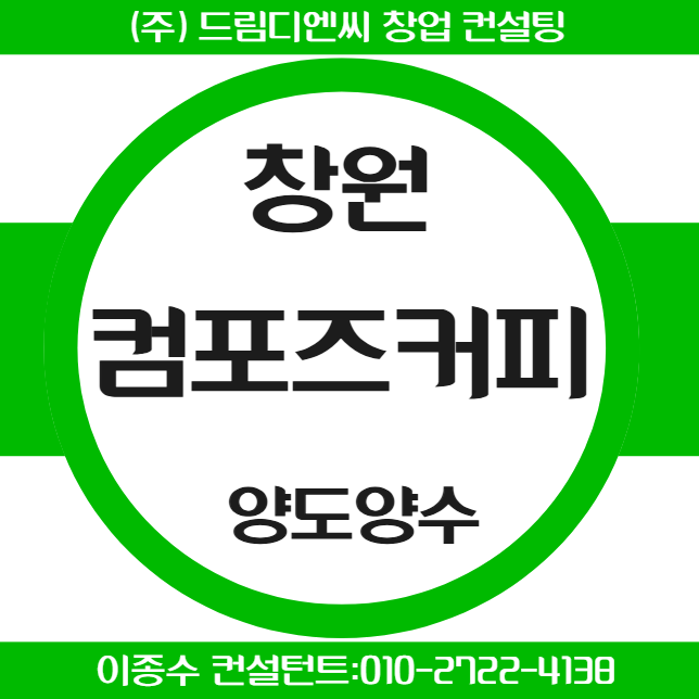 월 매출 3,700만 원 2,3억 원에 창원 컴포즈커피 창업 양도양수