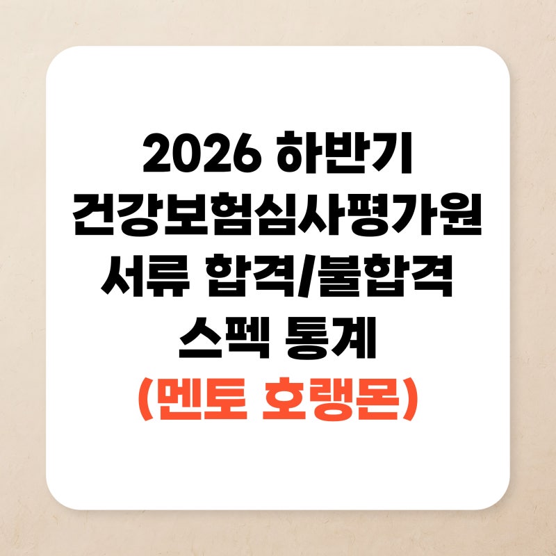 2026 하반기 건강보험심사평가원 서류 합격/불합격 스펙 정리 (총 248명 참여, 개별 데이터 전....