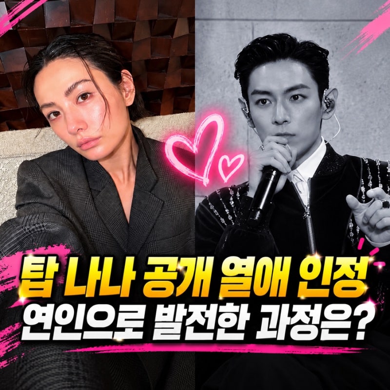 탑 나나 공개 열애 인정 "서로 존댓말 쓰던 어색한 사이" 영상 두 달 뒤 6월부터 연인으로 발....