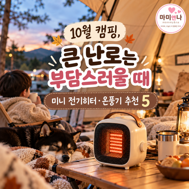 10월 캠핑, 큰 난로는 부담스러울 때｜미니 전기히터·온풍기 추천 5