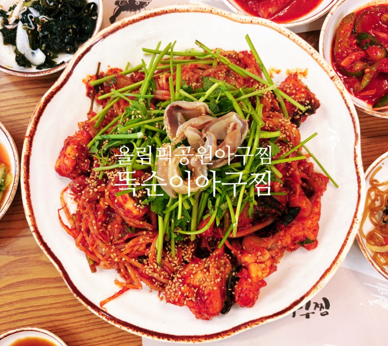 [잠실]올림픽공원 맛집 아구찜 똑순이아구찜_올림픽공원 회식하기좋은식당