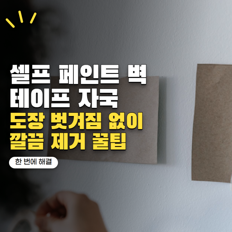 셀프 페인트 벽에 테이프 자국 남았다면? 도장 벗겨짐 줄이는 제거법 4가지