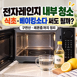 전자레인지 내부 청소하는 법｜식초·베이킹소다·구연산·레몬즙 사용해도 될까?