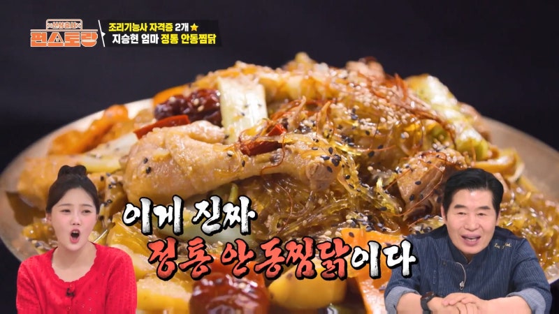 조리자격증 2종 보유 정통파의 클래스! 편스토랑 지승현님 어머니표 안동소주 안동찜닭 레시....
