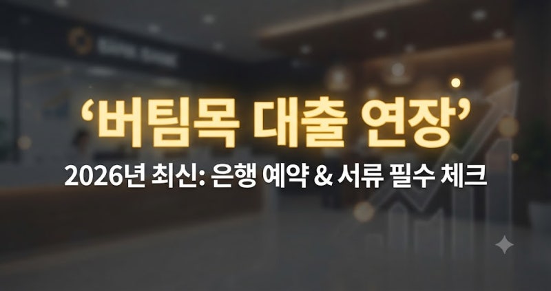 버팀목 대출 연장 은행 방문 예약 서류 준비물