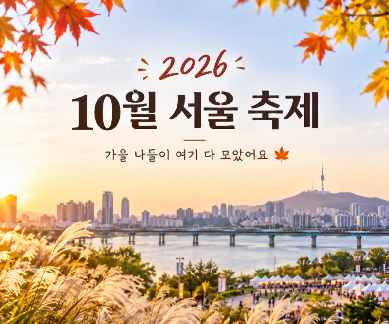 October 2026 Seoul Festival Guide