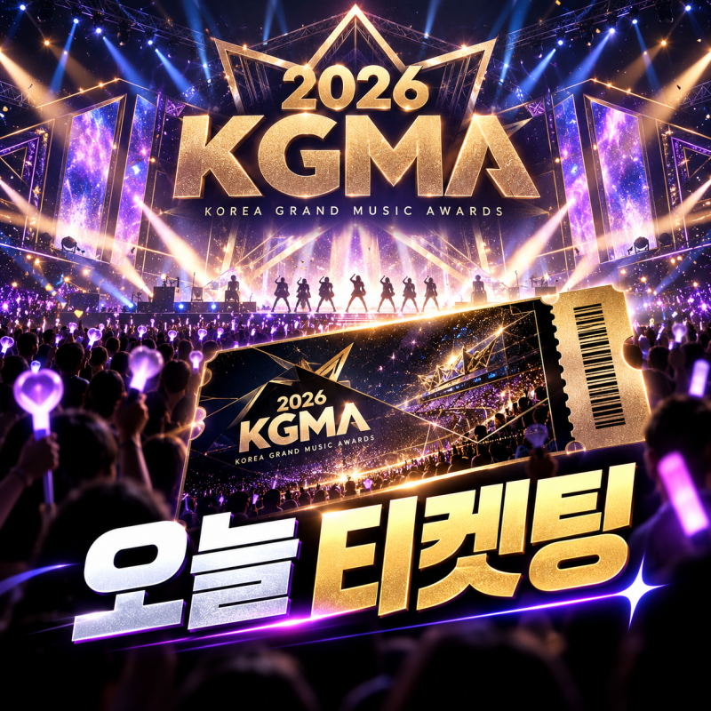 2026 KGMA 오늘 티켓팅｜오후 6시 NOL·11월 7일 8일 라인업