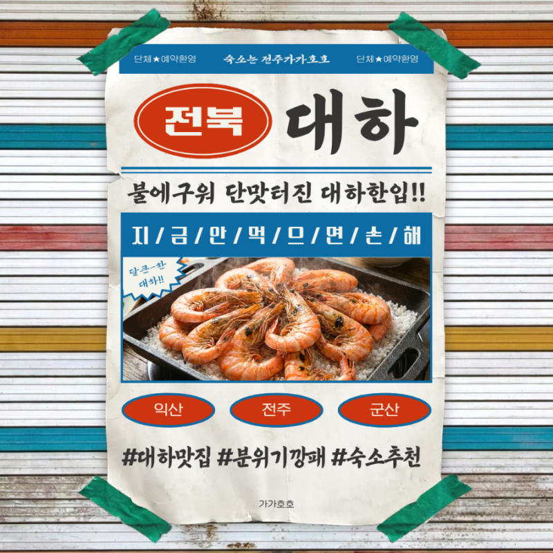 가을철 놓치면 후회하는 전북 대하 맛집 총정리! 익산·전주·군산 제철 구이 핫플