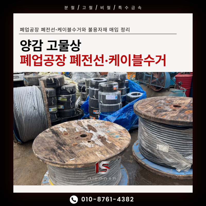 양감 고물상, 폐업공장 폐전선·케이블수거와 불용자재 매입 정리