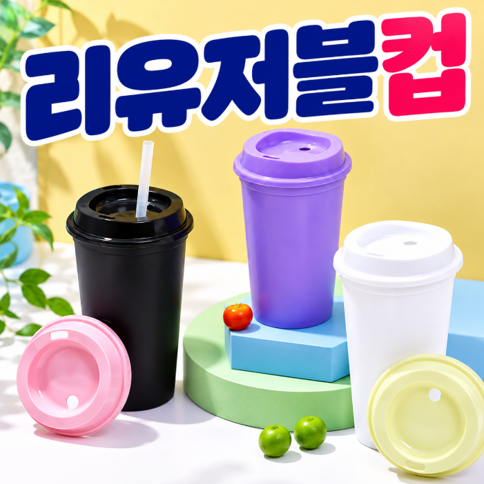 테이크아웃 컵 제작, 실용 만점 모던 리유저블 컵 500ml 주문제작