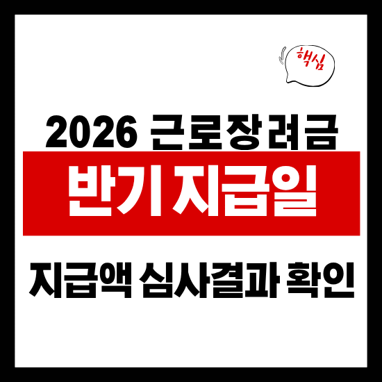근로장려금 반기 지급일 금액