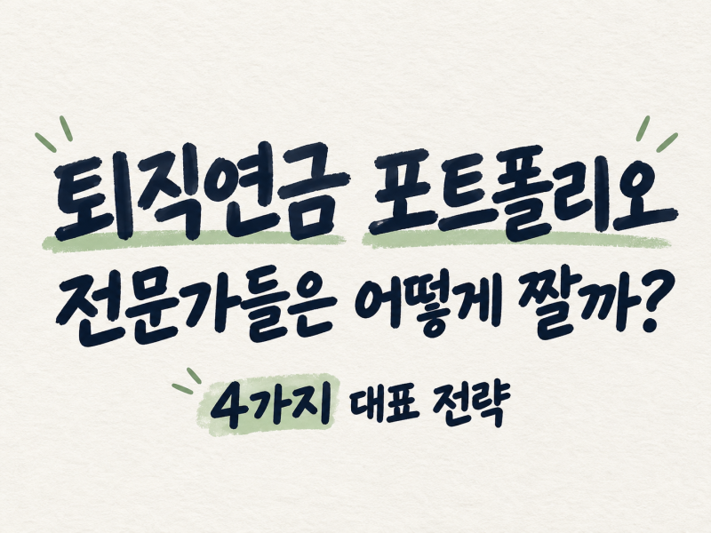 퇴직연금 포트폴리오, 전문가들은 어떻게 짤까? 대표적인 4가지 전략