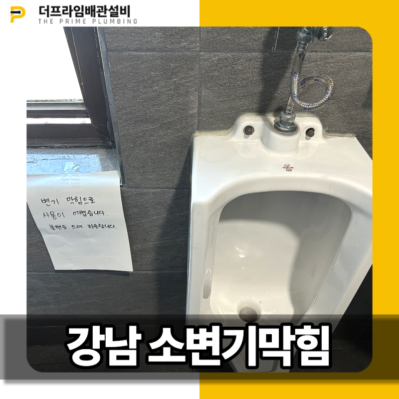 강남 소변기막힘, 상가 소변기 요석 제거 전문업체가 확실하게 해결