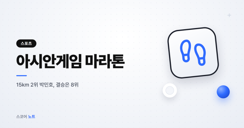 15km 1초 차 2위더니 결승은 4분 46초 차, 아시안게임 마라톤 한국 어디서 밀렸나?