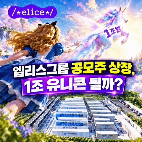 “올해 첫 1조 유니콘!” 엘리스그룹 공모주 상장｜공모가·청약일정·상장일·증거금 총정리