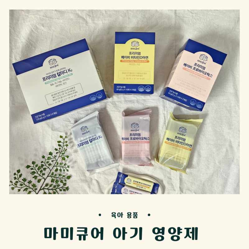 마미큐어 아기 영양제ㅣ비타민D 아연, 유산균, 칼마디 7개월 아기 영양관리