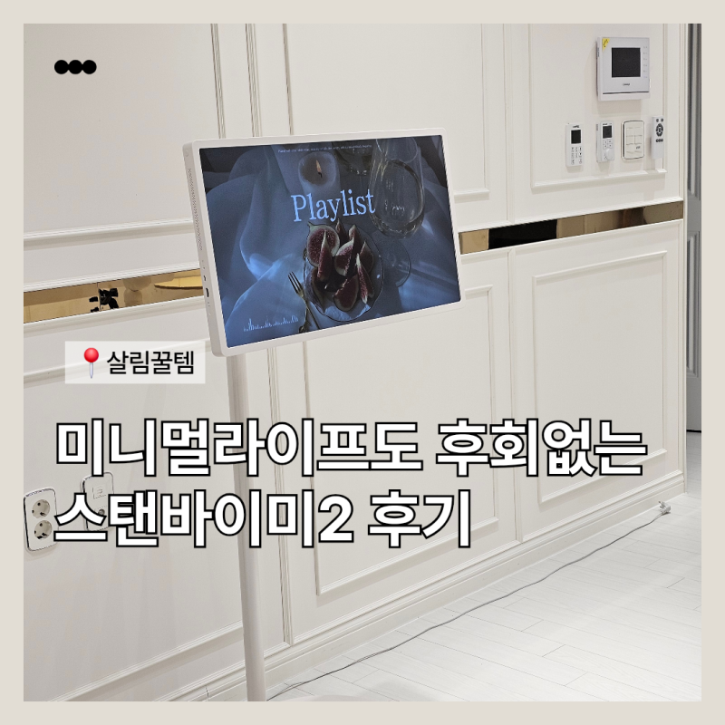 스탠바이미 2 2년 실사용 후기, 미니멀라이프에도 후회 없는 신혼 가전일까?