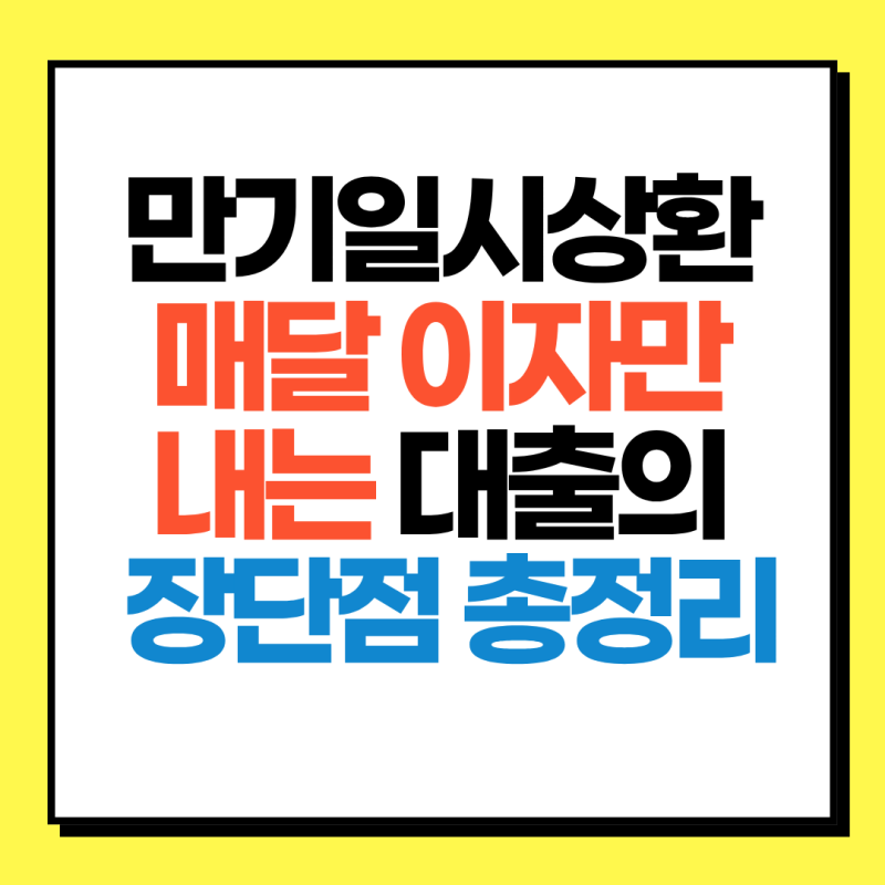 만기일시상환이란? 매달 이자만 내는 대출의 장단점 나에게 유리할까?