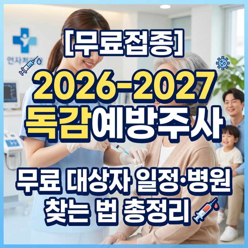 [무료접종] 2026-2027 독감예방주사 무료 대상자 일정·병원 찾는 법 총정리