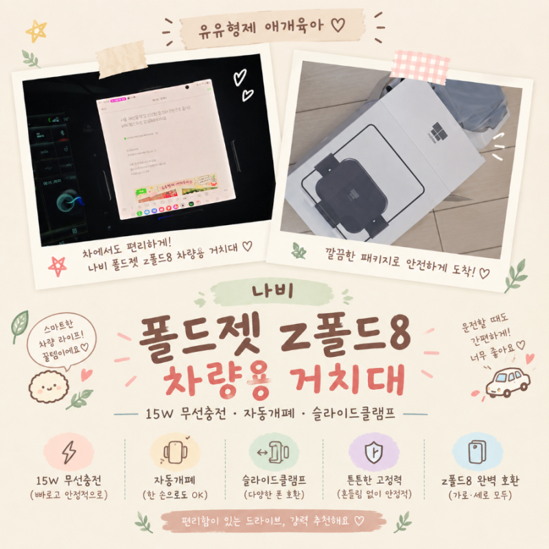 나비 폴드젯 Z폴드8 울트라 차량용 무선 고속 충전 거치대