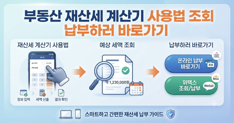 부동산 재산세 계산기 사용법 조회 납부하러 바로가기