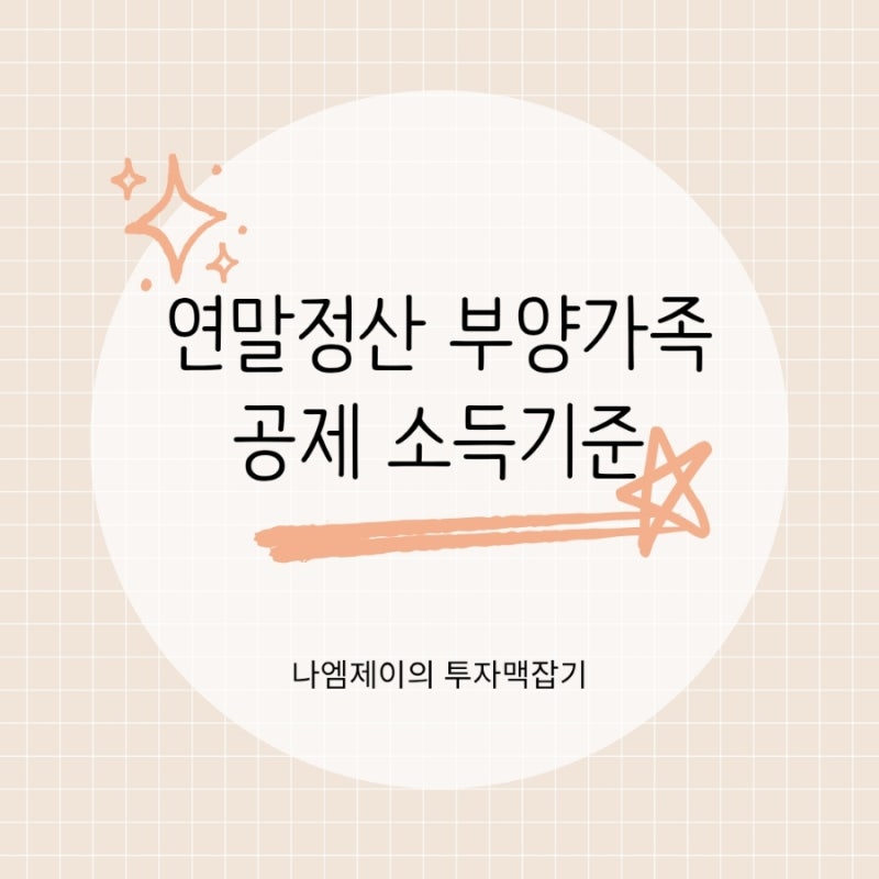 연말정산 부양가족 공제 소득기준, 부모님 자녀 배우자 어디까지 될까?