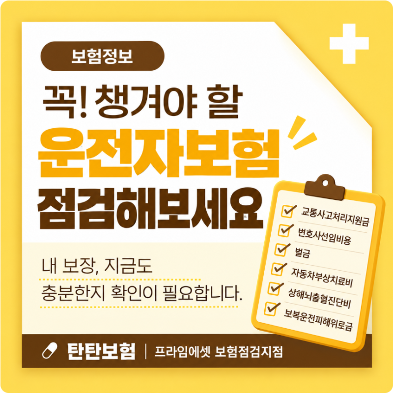 오래된 운전자보험, 지금 점검해야 하는 이유｜보장내용 체크