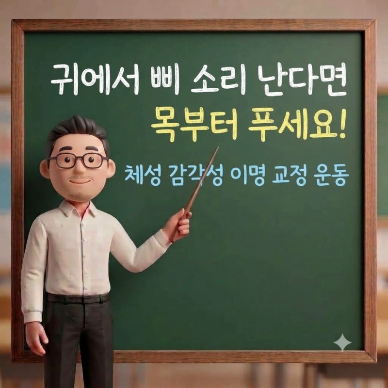귀에서 삐 소리 난다면 목부터 푸세요! 체성 감각성 이명 교정 운동