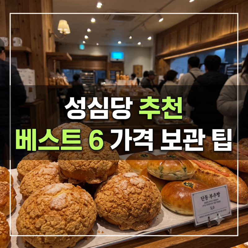 대전 성심당 빵종류 추천 메뉴 리스트 총정리(+가격,보관)