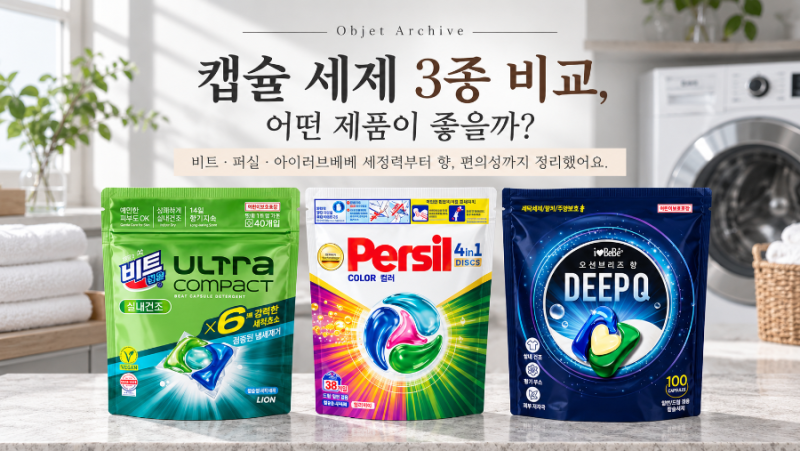 캡슐 세제 3종 비교, 어떤 제품이 좋을까?
