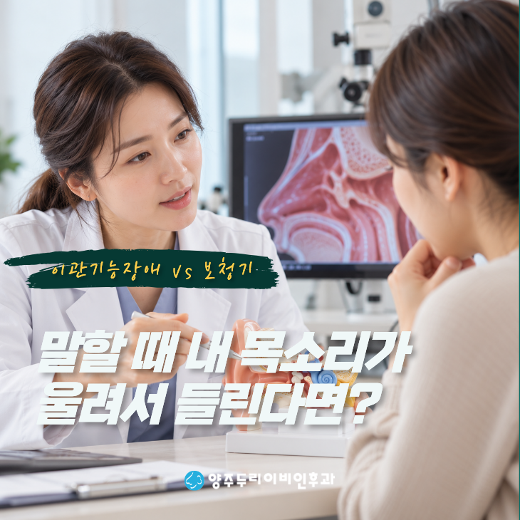 말할 때 내 목소리가 울려서 들린다면? 이관기능장애 vs 보청기, 뭐가 필요할까요 - 의정부 이....