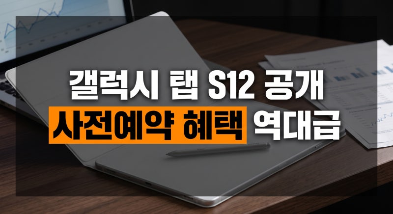 갤럭시탭 S12 출시일 울트라 플러스 사전예약 가격 총정리